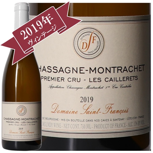 ドメーヌ・サン・フランソワ/シャサーニュ・モンラッシェ・プルミエクリュ・カイユレ 2019/ Domaine-Saint-Francois CHASSAGNE MONTRACHET 1er CRU LES CAILLERETS 2019