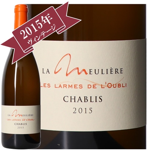ドメーヌ・ド・ラ・ムリエール シャブリ・レ・ラルム・デ・ロゥヴィス 2015/ Domane de La Meuliere CHABLIS LES LARMES DE LOUBLI 2015