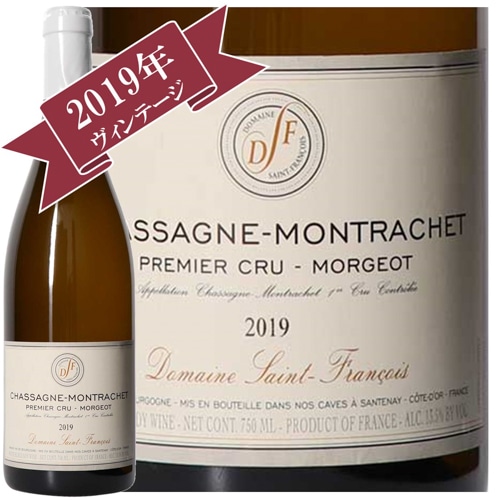 ドメーヌ・サン・フランソワ シャサーニュ・モンラッシェ・プルミエクリュ・モルジョ 2019/ Domaine-Saint-Francois CHASSAGNE MONTRACHET 1erCRU MORGEOT 2019