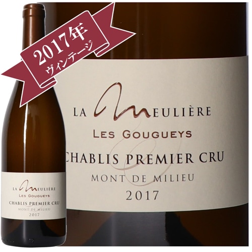 ドメーヌ・ド・ラ・ムリエール シャブリ・モン・ド・ミリュー・レ・グーゲイ 2017/ Domane de La Meuliere CHABLIS 1erCRU MONT DE MILIEU LES GOUGUEYS 2017