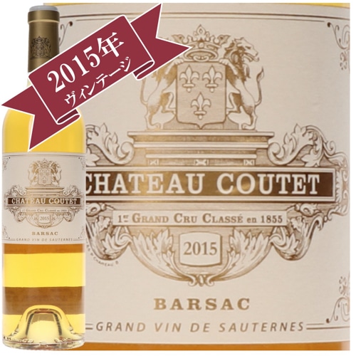 シャトー・クーテ 2015/  ソーテルヌ・バルサック格付け 第 1 級　Premier Cru