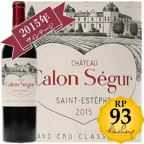 シャトー・カロン・セギュール 2015 / メドック格付け第３級　Troisiemes Grands Crus 【RP(パーカーポイント)93点を獲得！】