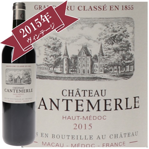 シャトー・カントメルル 2015 / メドック格付け第５級　CINQUIEMES Grands Crus