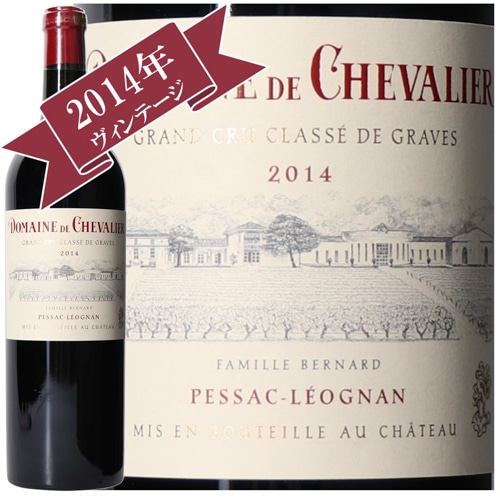 ドメーヌ・ド・シュヴァリエ 2014　/ グラーヴ地区 格付けシャトー Grand Cru Classe de Graves