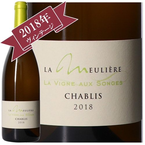 ドメーヌ・ド・ラ・ムリエール 　シャブリ・ヴィーニュ・オー・ソングス 2018/ Domane de La Meuliere CHABLIS LA VIGNE AUX SONGES 2018
