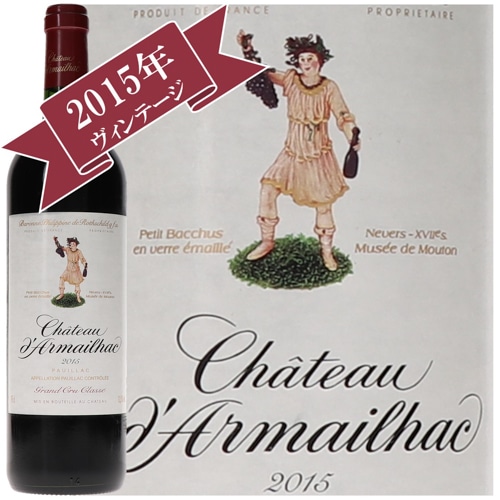 シャトー・ダルマイヤック 2015 / メドック格付け第５級　CINQUIEMES Grands Crus