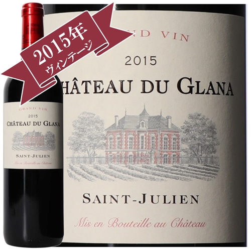 シャトー・デュ・グラナ 2015/ CHATEAU DU GLANA 2015
