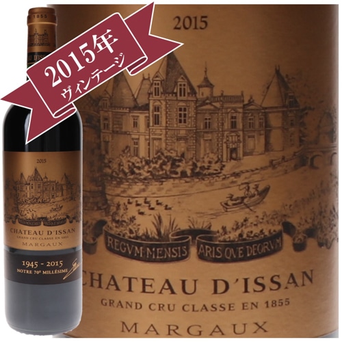 シャトー・ディッサン 2015 / メドック格付け第３級　Troisiemes Grands Crus
