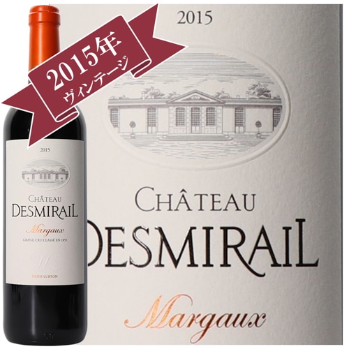 シャトー・デスミライユ 2015 / メドック格付け第３級　Troisiemes Grands Crus