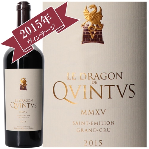 シャトー・カンテュス   ル・ドラゴン・ド・カンテュス 2015 / CHATEAU QVINTVS 2015