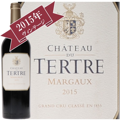 シャトー・デュ・テルトル 2015 / メドック格付け第５級　CINQUIEMES Grands Crus