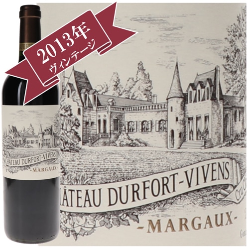 シャトー・デュルフォール・ヴィヴァン 2013 / メドック格付け第２級シャトー　Deuxiemes Grands Crus