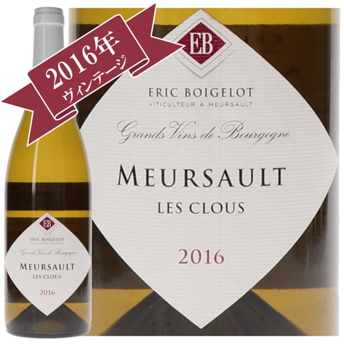 エリック・ボゲロ ムルソー・レ・クロ 2016/ ERIC BOIGELOT MEURSAULT LES CLOUS 2016