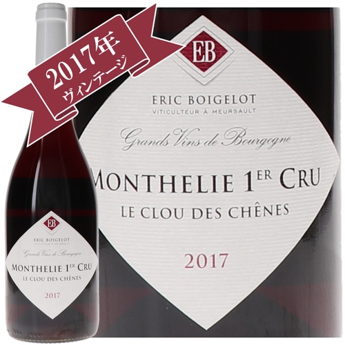 エリック・ボゲロ モンテリ・プルミエクリュ・ル・クロ・デ・シェーヌ 2017/ ERIC BOIGELOT MONTHELIE PREMIER CRU LE CLOS DES CHENES 2017