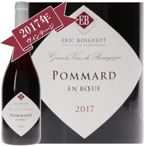 エリック・ボゲロ ポマール・エン・ブフ 2017/ ERIC BOIGELOT POMMARD EN BOEUFS 2017