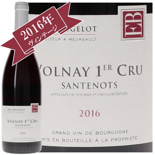 エリック・ボゲロ ヴォルネイ・プルミエ・クリュ サントノ 2016 / ERIC BOIGELOT VOLNAY PREMIER CRU SANTENOTS 2016
