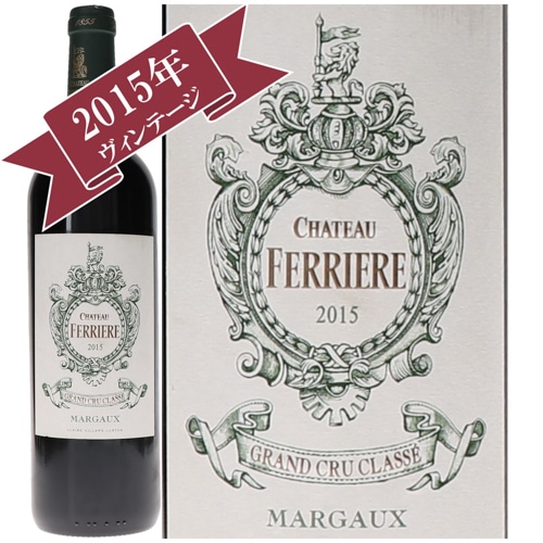 シャトー・フェリエール 2015 / メドック格付け第３級　Troisiemes Grands Crus