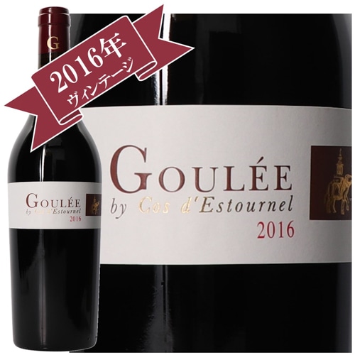 ラ・グレ・バイ・コス・デストゥルネル 2016/ LA GOULEE BY COS D`ESTOURNEL 2016