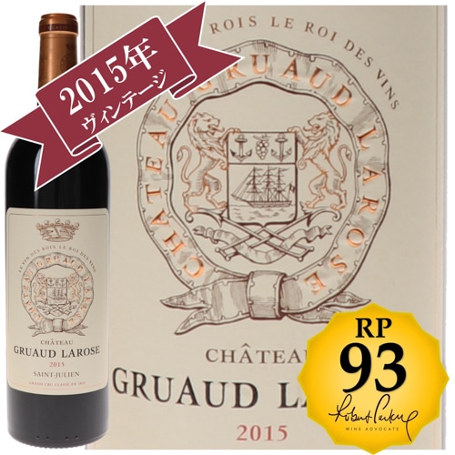 シャトー・グリュオ・ラローズ 2015 / メドック格付け第２級シャトー　Deuxiemes Grands Crus 【RP(パーカーポイント)93点を獲得！】