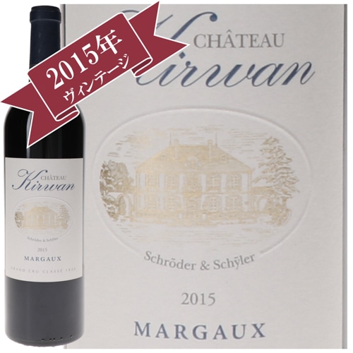 シャトー・キルヴァン 2015 / メドック格付け第３級　Troisiemes Grands Crus