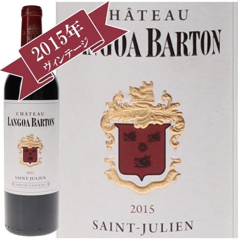 シャトー・ランゴア・バルトン 2015 / メドック格付け第３級　Troisiemes Grands Crus