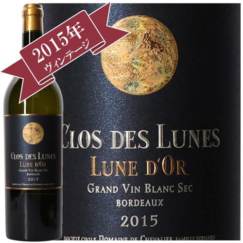 クロ・デ・リュヌ・リュヌ・ドール 2015/ CLOS DES LUNES LUNE D’OR 2015
