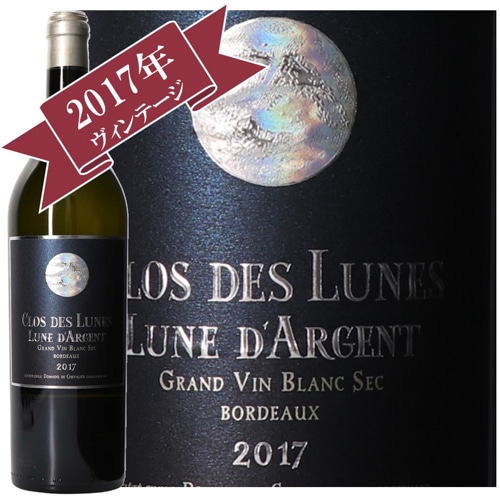 クロ・デ・リュヌ リュヌ・ダルジャン 2017/ CLOS DES LUNES LUNE D’ARGENT　2017