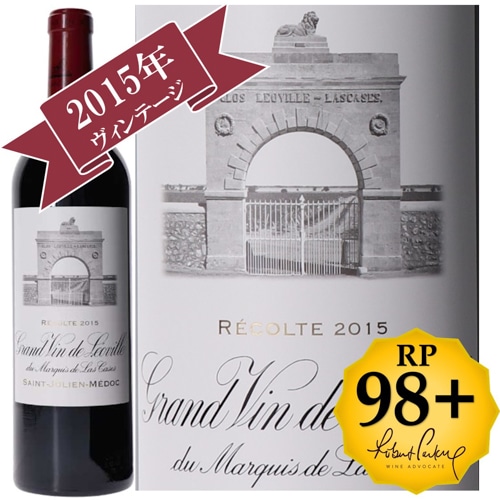 シャトー・レオヴィル・ラス・カーズ 2015 / メドック格付け第２級シャトー　Deuxiemes Grands Crus 【RP(パーカーポイント)98+点を獲得！】