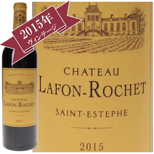 シャトー・ラフォン・ロッシェ 2015 / メドック格付け第４級　QUATRIEMES Grands Crus