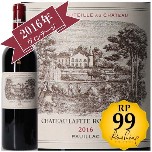 シャトー・ラフィット・ロートシルト 2016 / メドック格付け第１級シャトー　Premiers Grands Crus 【RP(パーカーポイント)99点を獲得！】