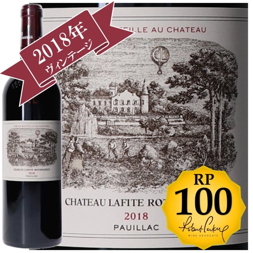 シャトー・ラフィット・ロートシルト 2018 / メドック格付け第１級シャトー　Premiers Grands Crus 【RP(パーカーポイント)100点を獲得！】