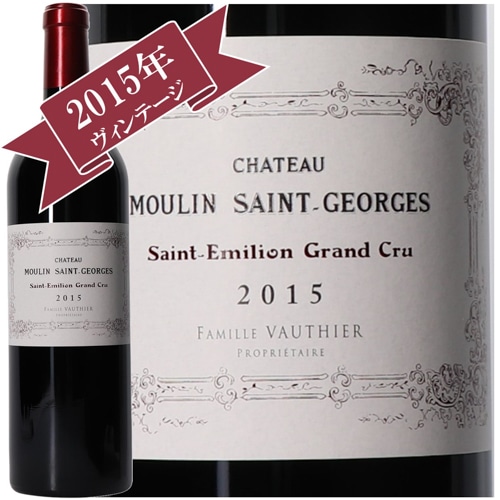 シャトー・ムーラン・サン・ジョルジョ 2015 / CHATEAU MOULIN SAINT GEORGES 2015