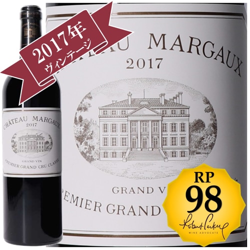 シャトー・マルゴー 2017 / メドック格付け第１級シャトー　Premiers Grands Crus 【RP(パーカーポイント)98点を獲得！】