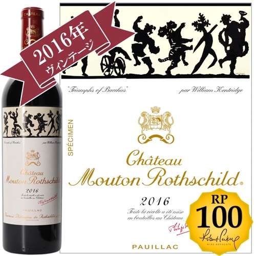 シャトー・ムートン・ロートシルト 2016 / メドック格付け第１級シャトー　Premiers Grands Crus 【RP(パーカーポイント)100点を獲得！】