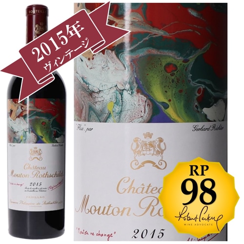 シャトー・ムートン・ロートシルト2015 / メドック格付け第１級シャトー　Premiers Grands Crus 【RP(パーカーポイント)98点を獲得！】