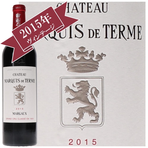 シャトー・マルキ・ド・テルム 2015 / メドック格付け第４級　QUATRIEMES Grands Crus