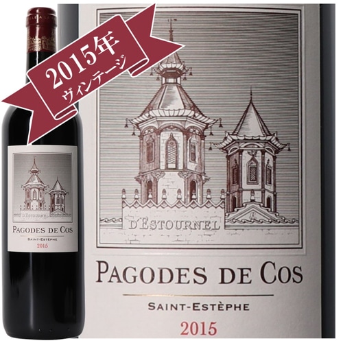 レ・パゴド・ド・コス 2015/ LES PAGODES DE COS 2015