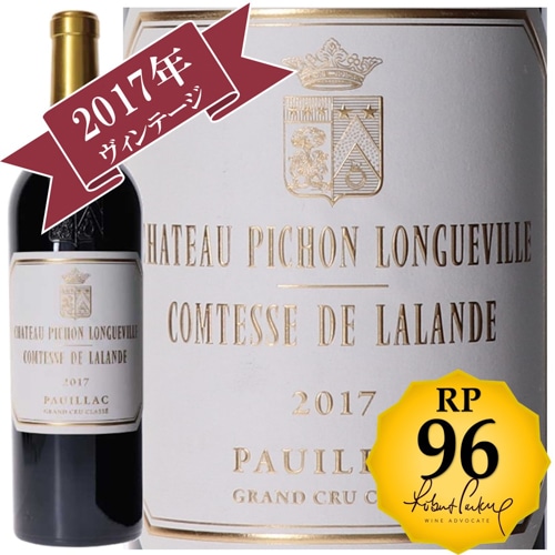 シャトー・ピション・ロングヴィル・コンテス・ド・ラランド 2017 / メドック格付け第２級シャトー　Deuxiemes Grands Crus 【RP(パーカーポイント)96点を獲得！】