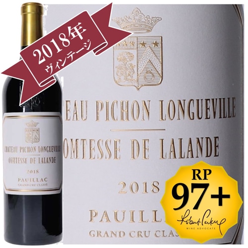 シャトー・ピション・ロングヴィル・コンテス・ド・ラランド 2018 / メドック格付け第２級シャトー　Deuxiemes Grands Crus 【RP(パーカーポイント)97+点を獲得！】