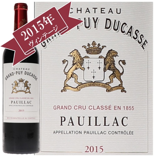 シャトー・グラン・ピュイ・デュカス 2015 / メドック格付け第５級　CINQUIEMES Grands Crus