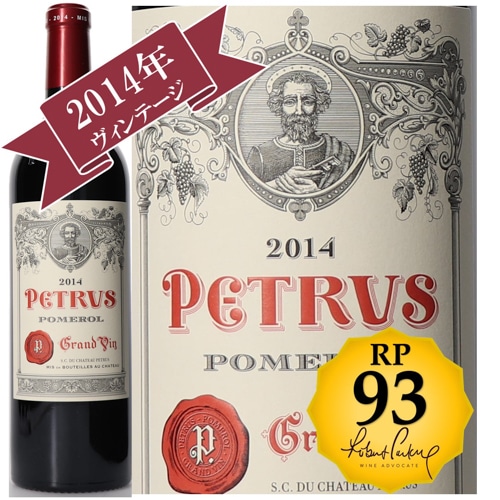 シャトー・ペトリュス 2014 /【RP(パーカーポイント)93点を獲得！】