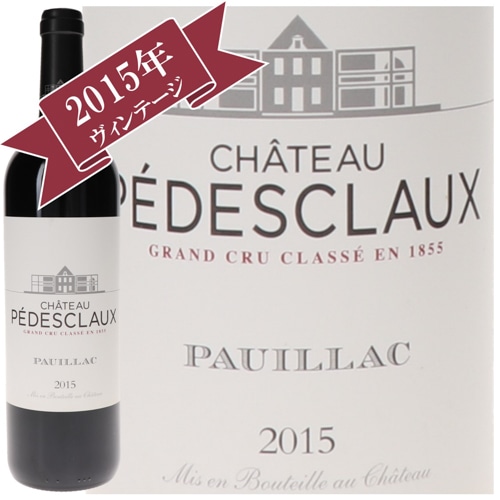 シャトー・ぺデスクロー 2015 / メドック格付け第５級　CINQUIEMES Grands Crus