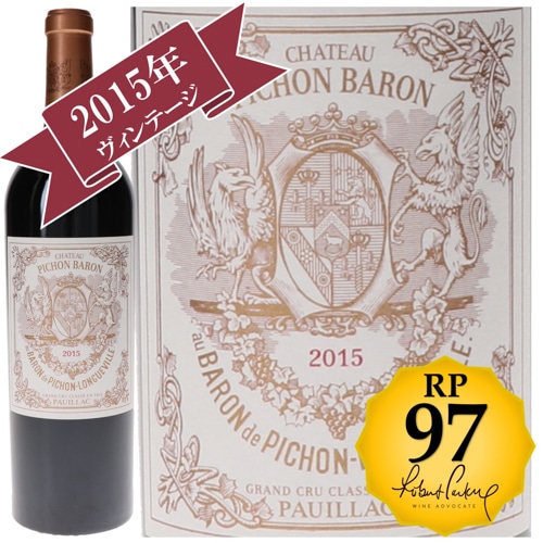 シャトー・ピション・ロングヴィル・バロン 2015 / メドック格付け第２級シャトー　Deuxiemes Grands Crus 【RP(パーカーポイント)97点を獲得！】