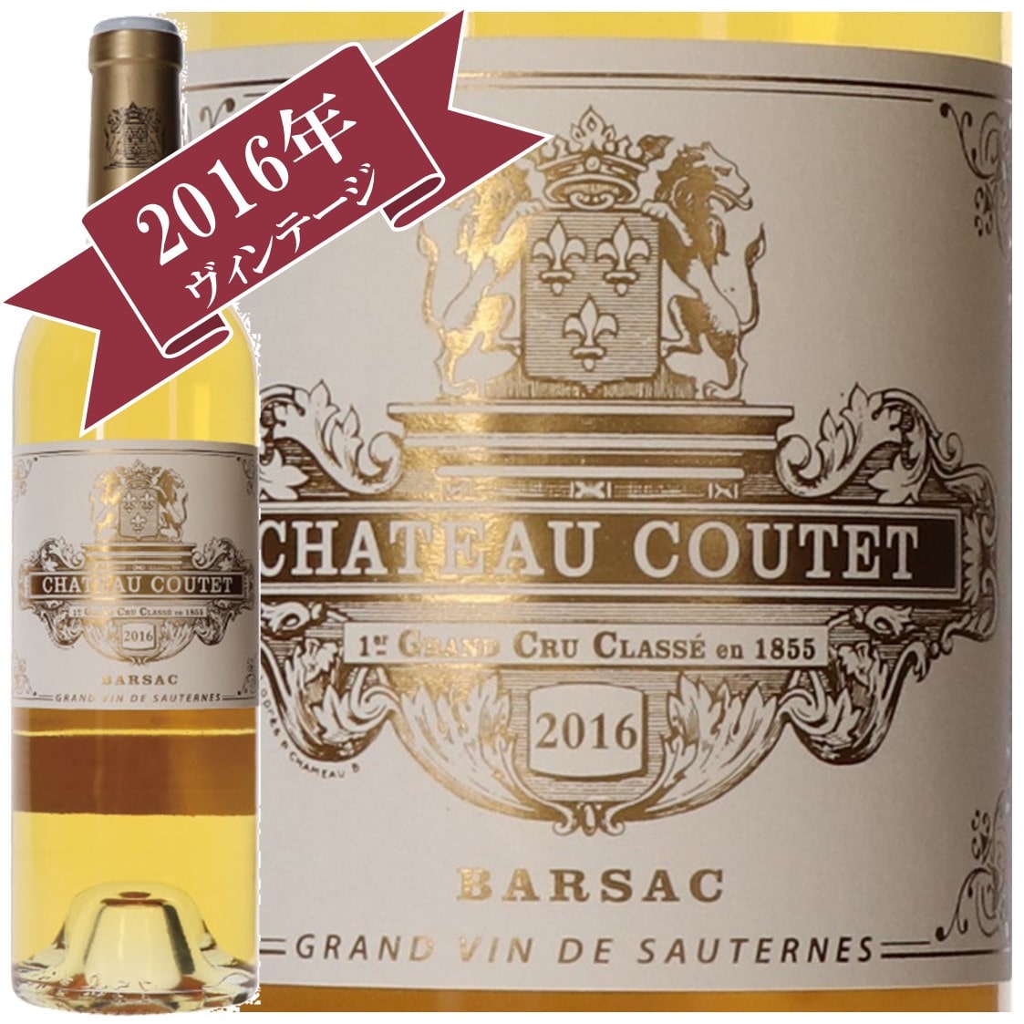 シャトー・クーテ 2016 / ソーテルヌ・バルサック格付け　第１級　Premier Cru