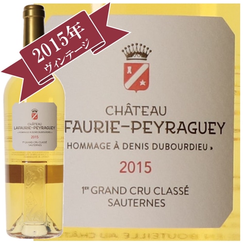シャトー・ラフォリ・ペラゲ 2015 / ソーテルヌ・バルサック格付け　第１級　Premier Cru