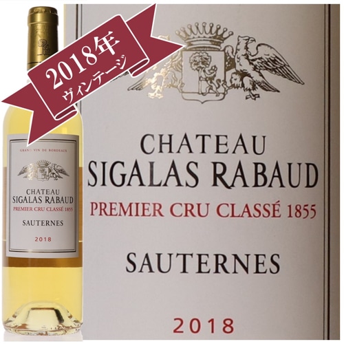 シャトー・シガラ・ラボー 2018 / ソーテルヌ・バルサック格付け　第１級　Premier Cru