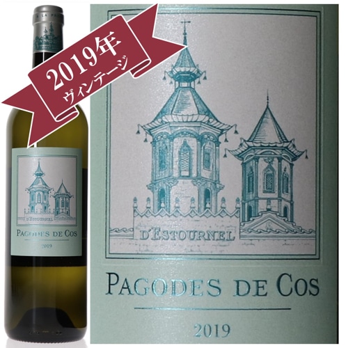 シャトー・コス・デストゥルネル / パゴド・ド・コス・ブラン 2019