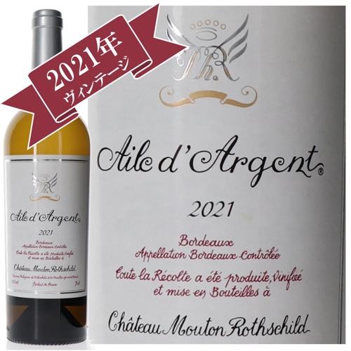 シャトー・ムートン・ロートシルト   エール・ダルジャン 2021 / CHATEAU MOUTON ROTHSCHILD AILE D’ARGENT 2021