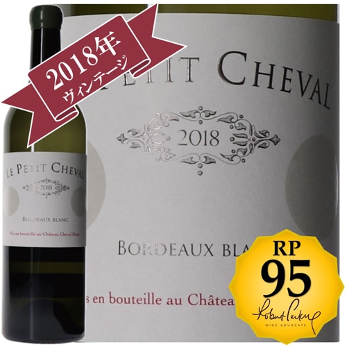 ル・プティ・シュヴァル・ブラン 2018 / 【RP(パーカーポイント)95点を獲得！】