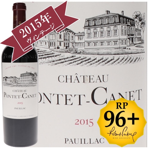 シャトー・ポンテ・カネ 2015 / メドック格付け第５級　CINQUIEMES Grands Crus 【RP(パーカーポイント)96+点を獲得！】